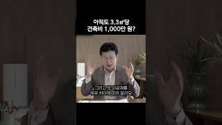 Construction cost per 3.3㎡ these days? 'It depends on the situation' | God of Buildings, please a...