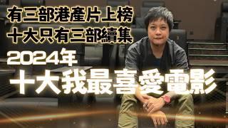 2024年十大我最喜愛電影 今年有三部港產片! 香港電影業關鍵時刻 回歸人物故事 觀眾用腳投票的一年