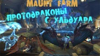 Maunt farm |Слава рейдеру Ульдуара | World of Warcraft