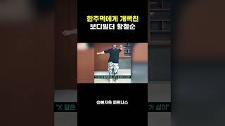 한주먹에게 개빡친 보디빌더 황철순 ㅎㄷㄷ