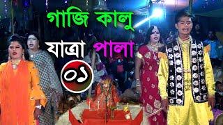 ঐতিহ্যবাহী " কালু গাজীর যাত্রা পালা !! 01।গ্রামের ঐতিহ্যবাহি কালু গাজীর পালা গান ।