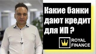 Кредит для ИП на развитие: какие банки дают?