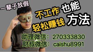 偏门项目合法网赚专注暴利赚钱：想日赚3K~8k元的来加入！三个月改变你的命运，三个月改变你的条件！