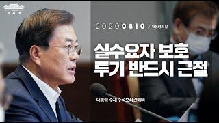 [대통령의말] 실수요자 보호 투기 반드시 근절 | 대통령 주재 수석보좌관회의