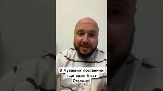 Чувашия чемпион по количеству бюстов Сталину #татполит #чувашия