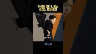 아이돌 짬바 나오는 이창섭 모델 포즈