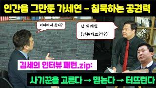 Gaseyeon's Formula: Inhuman Kim Se-ui + Greedy Allies + Silent Police