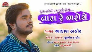 Jiv Hatheli Par Muki Didho Tara Re Bharose - Aakash Thakor - Full Song - Jigar Studio