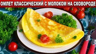 КАК ПРИГОТОВИТЬ ОМЛЕТ КЛАССИЧЕСКИЙ С МОЛОКОМ НА СКОВОРОДЕ? Вкусный и быстрый завтрак из яиц