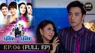 #เมียไม่ใช่เมีย Ep.04 (Full Ep) | 22 ต.ค. 67 | #oneคลาสสิก