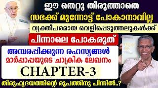 തിരുഹൃദയത്തിന്റെ രൂപത്തിനു പിന്നില്‍അമ്പരപ്പിക്കുന്ന രഹസ്യങ്ങള്‍ മാര്‍പ്പാപ്പയുടെ ചാക്രികലേഖനം#3