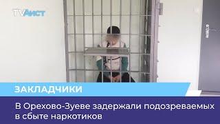 В Орехово-Зуеве задержали подозреваемых в сбыте наркотиков