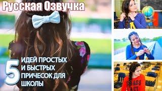 【Bethany Mota】BACK TO SCHOOL: 5 ИДЕЙ Простых и Быстрых Причесок Для Школы (Русская озвучка)