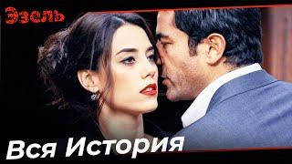 Фильм "Эйшан" Полностью #4 - Эзель Турецкий Сериал Специальные Сцены