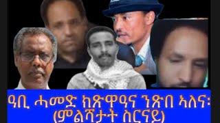 ዓቢ ሓመድ ክጽዋዓና ንጽበ ኣለና፡(ምልሻታት ስርናይ)