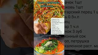 Салат за 5 минут! Без варки,без жарки! #салат#рецепты#вкусно#вкуснаяеда#еда#полезно#кулинария