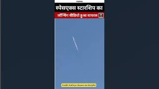#shorts | America के Texas में SpaceX Starship का Launching Video Viral | #kadak