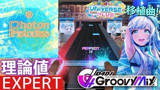 【グルミク/理論値PFC】Photon Melodies - Lv.12 [SE無し/手元動画]【D4DJ Groovy Mix × maimai でらっくす】