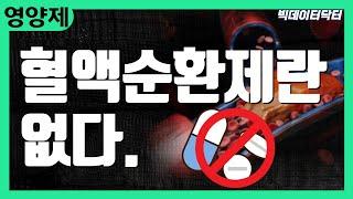31. 혈액순환제란 없습니다.