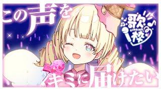 皆様にお歌のおとどけで～～～す！【新人Vtuber / ＃天彩的配信 】 #作業用bgm #歌枠