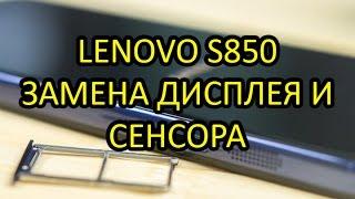 Lenovo s850 Замена дисплея и сенсора \ Repair Display Touchscreen Lenovo S850