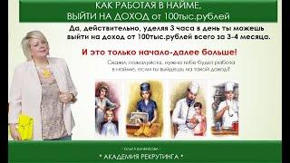 1 видео  Как находясь в найме выйти на доход от 100 тысяч рублей