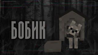 *•Страшные истории Майнкрафт || Бобик [Minecraft Edition]•*