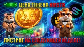 ЛИСТИНГ HMSTR ТОКЕНА! КОГДА?! - ПОДРОБНОСТИ ЛИСТИНГА ИГРЫ HAMSTER KOMBAT! КАК ПРОДАТЬ МОНЕТЫ?
