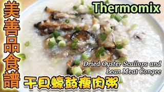 Thermomix 美善品食譜|干貝蠔鼓瘦肉粥|Dried Oyster Scallops And Lean Meat Congee|干贝蚝鼓瘦肉粥【euniceliciousTV】