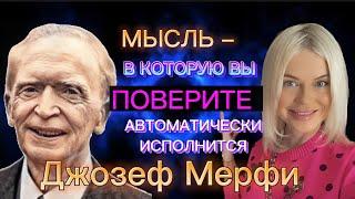 МЫСЛЬ, В КОТОРУЮ ВЫ ПОВЕРИТЕ – АВТОМАТИЧЕСКИ ИСПОЛНИТСЯ.