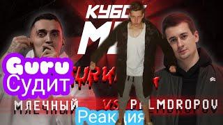 РЕАКЦИЯ И СУДЕЙСТВО: КУБОК МЦ: МЛЕЧНЫЙ vs PALMDROPOV