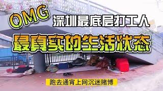 深圳最底层打工人的真实生活状态