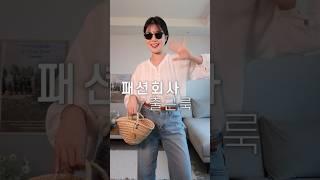 패션 회사 다니면서 제일 충격적인 코디... #직장인룩 #오오티디 #출근룩