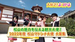 第28話「松山の魅力を伝える観光大使！２０２２年度　松山マドンナ大使、大募集」