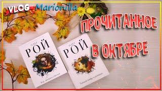 Прочитанное в октябре / Олег Рой