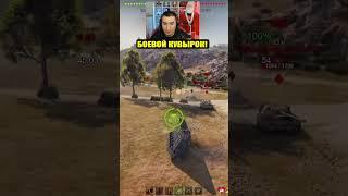 БОЕВОЙ КУВЫРОК БЛАДИ! #wot #shortswot  #миртанков #worldoftanks