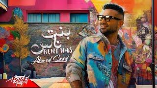 Ahmed Saad - Bent Nas | Official Lyric Video - 2024 | احمد سعد – بنت ناس