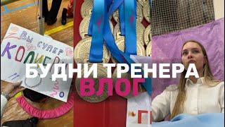 ВЛОГ БУДНИ ТРЕНЕРА | Соревнования 13-14 апреля