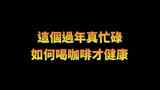 這個過年真忙碌/咖啡怎麼喝才健康? | Podcast EP50