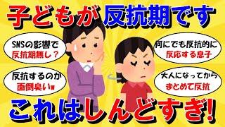 【ガルちゃん有益】子どもが反抗期が反抗期。毎日しんどすぎます。皆さん、子どもの反抗期で苦労してませんか？【ガルちゃんまとめ】