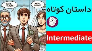 آموزش کتاب Intermediate Steps to Understanding درس 17 کتاب - داستان کوتاه انگلیسی سطح متوسط