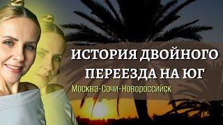 История нашего ДВОЙНОГО переезда на ЮГ. МОСКВА - СОЧИ - НОВОРОССИЙСК. Плюсы и минусы переезда