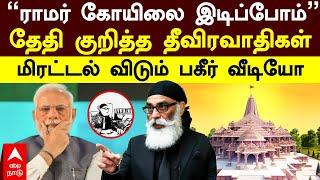 Khalistani Terrorist attack Ram Temple | ”ராமர் கோயிலை இடிப்போம்”தேதி குறித்த தீவிரவாதிகள் | Modi