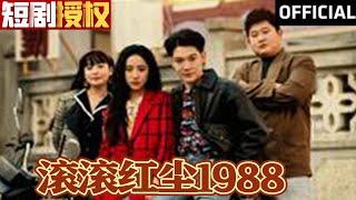 【SUB】《滚滚红尘1988》（超清全集）#重生 #都市 #穿越 #大陆剧 #逆袭 #热血 #商业奇才 #短剧 #短剧推荐 #热门短剧 #短剧全集 #神州剧场 #龙王 #赘婿