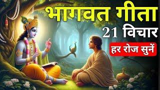 संपूर्ण गीता सार 19 मिनट में | Shrimad Bhagwat Gita Saar 19 minutes | भागवत गीता ज्ञान Krishna Vani