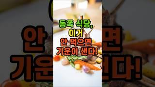 동쪽 식당,이거 안 먹으면 기운이 샌다! #동쪽 식당 #풍수인테리어#부자기운