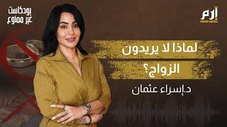 لماذا لا يريدون الزواج؟ | بودكاست غير ممنوع