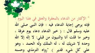 فضل يوم عرفة وحال السلف فيه