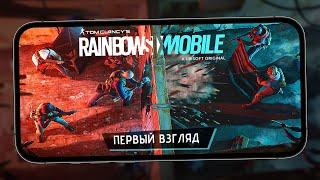 Ubisoft не смогли? - Первый взгляд на софт запуск и улучшения Rainbow Six Mobile (ios)