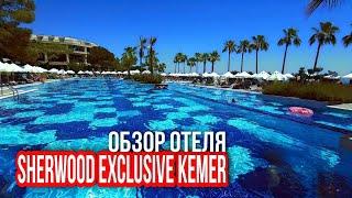  Отель Sherwood Exclusive Kemer 5* - all inclusive | Обзор отеля | Турция, Кемер 2024